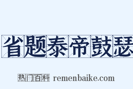 省题泰帝鼓瑟是什么意思的图片